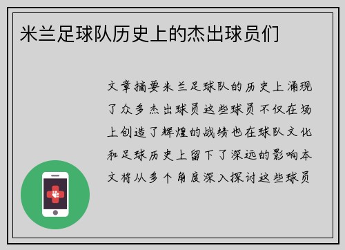 米兰足球队历史上的杰出球员们