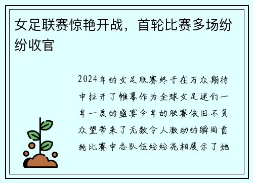 女足联赛惊艳开战，首轮比赛多场纷纷收官