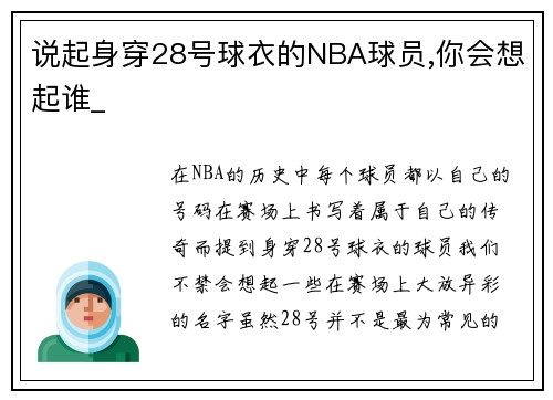 说起身穿28号球衣的NBA球员,你会想起谁_