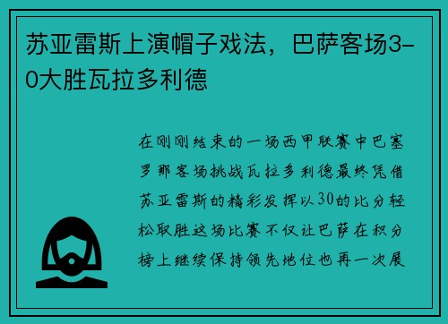 苏亚雷斯上演帽子戏法，巴萨客场3-0大胜瓦拉多利德