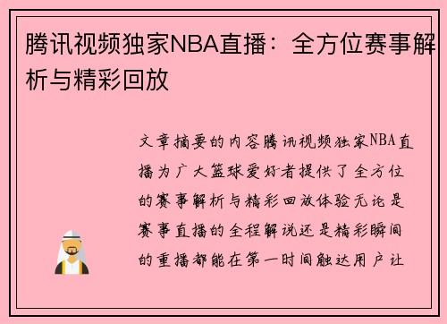 腾讯视频独家NBA直播：全方位赛事解析与精彩回放