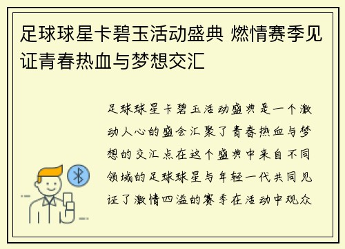 足球球星卡碧玉活动盛典 燃情赛季见证青春热血与梦想交汇