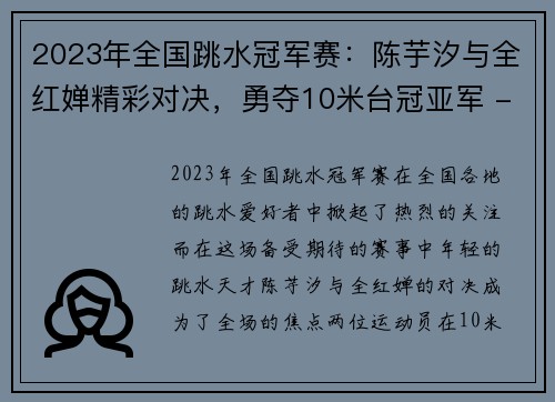 2023年全国跳水冠军赛：陈芋汐与全红婵精彩对决，勇夺10米台冠亚军 - 副本