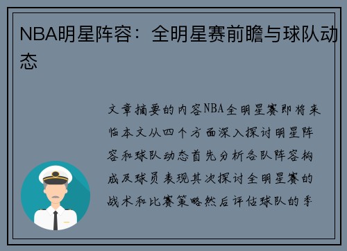 NBA明星阵容：全明星赛前瞻与球队动态