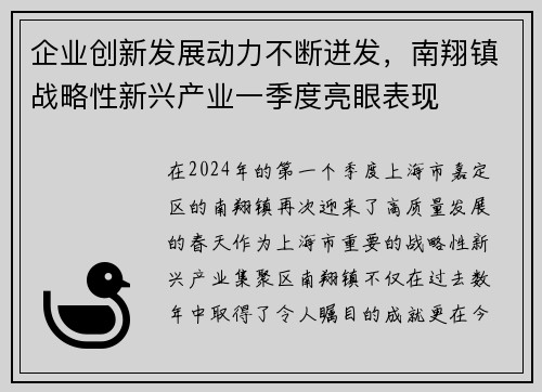 企业创新发展动力不断迸发，南翔镇战略性新兴产业一季度亮眼表现
