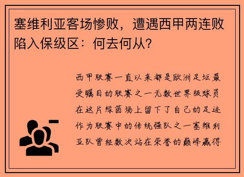 塞维利亚客场惨败，遭遇西甲两连败陷入保级区：何去何从？