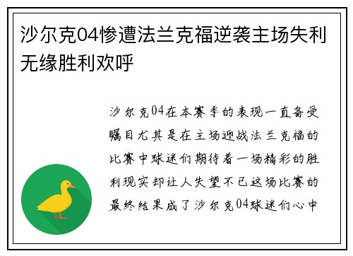 沙尔克04惨遭法兰克福逆袭主场失利无缘胜利欢呼