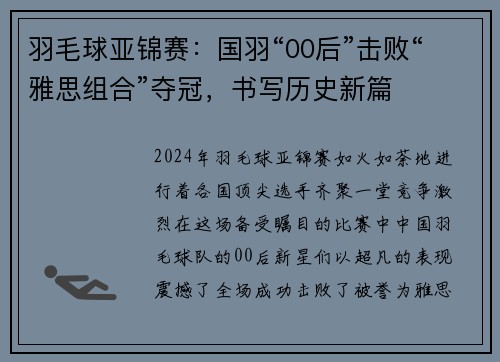 羽毛球亚锦赛：国羽“00后”击败“雅思组合”夺冠，书写历史新篇