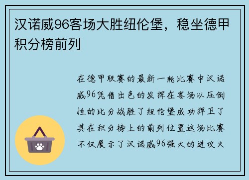 汉诺威96客场大胜纽伦堡，稳坐德甲积分榜前列