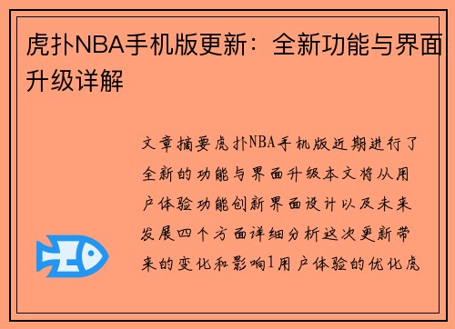 虎扑NBA手机版更新：全新功能与界面升级详解