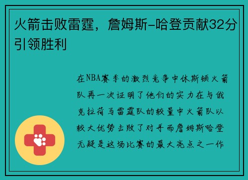 火箭击败雷霆，詹姆斯-哈登贡献32分引领胜利