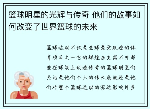 篮球明星的光辉与传奇 他们的故事如何改变了世界篮球的未来