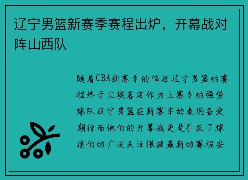 辽宁男篮新赛季赛程出炉，开幕战对阵山西队