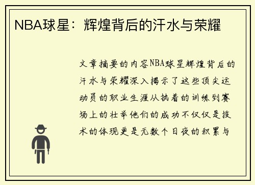 NBA球星：辉煌背后的汗水与荣耀