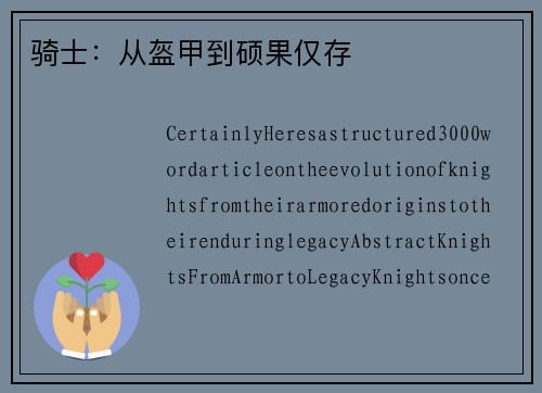 骑士：从盔甲到硕果仅存
