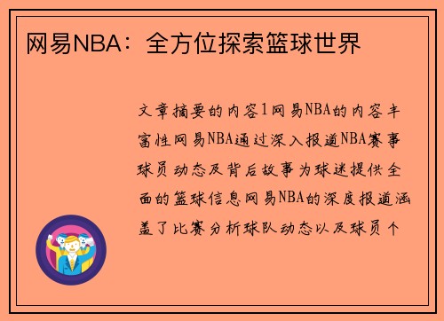 网易NBA：全方位探索篮球世界