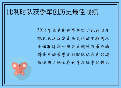 比利时队获季军创历史最佳战绩