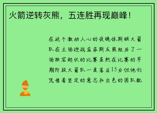 火箭逆转灰熊，五连胜再现巅峰！