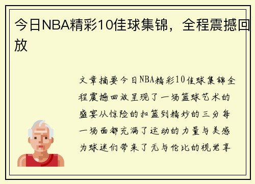 今日NBA精彩10佳球集锦，全程震撼回放