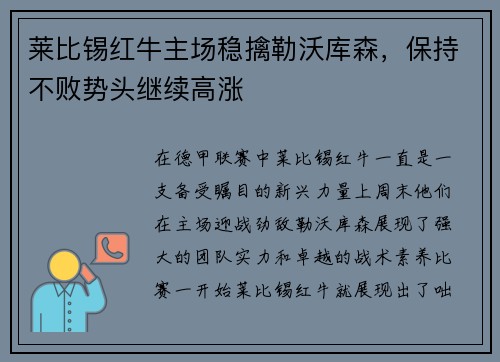 莱比锡红牛主场稳擒勒沃库森，保持不败势头继续高涨