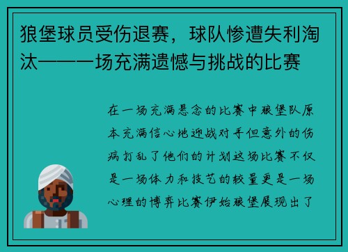 狼堡球员受伤退赛，球队惨遭失利淘汰——一场充满遗憾与挑战的比赛