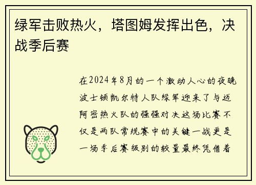 绿军击败热火，塔图姆发挥出色，决战季后赛