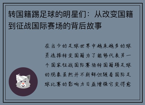 转国籍踢足球的明星们：从改变国籍到征战国际赛场的背后故事
