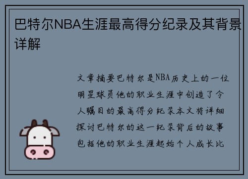 巴特尔NBA生涯最高得分纪录及其背景详解