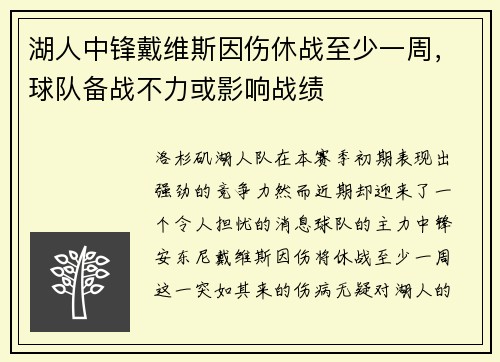 湖人中锋戴维斯因伤休战至少一周，球队备战不力或影响战绩