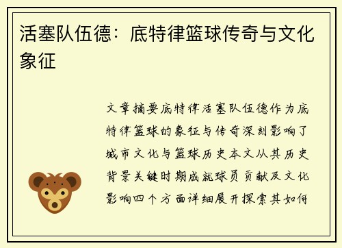 活塞队伍德：底特律篮球传奇与文化象征
