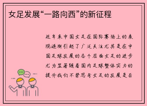 女足发展“一路向西”的新征程