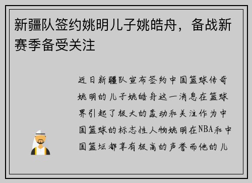 新疆队签约姚明儿子姚皓舟，备战新赛季备受关注