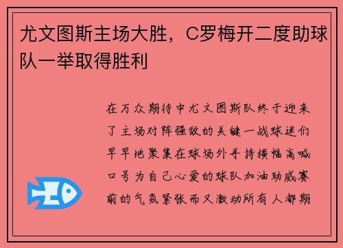 尤文图斯主场大胜，C罗梅开二度助球队一举取得胜利