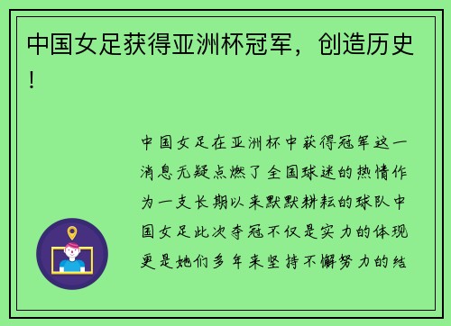 中国女足获得亚洲杯冠军，创造历史！