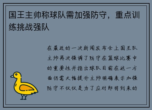 国王主帅称球队需加强防守，重点训练挑战强队