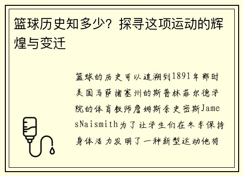 篮球历史知多少？探寻这项运动的辉煌与变迁