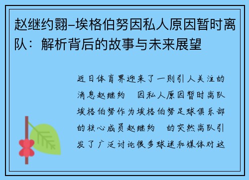 赵继约翾-埃格伯努因私人原因暂时离队：解析背后的故事与未来展望