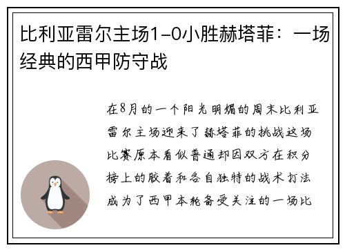 比利亚雷尔主场1-0小胜赫塔菲：一场经典的西甲防守战