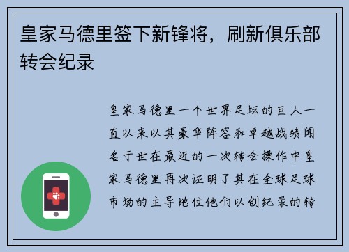 皇家马德里签下新锋将，刷新俱乐部转会纪录