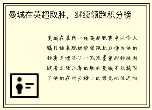 曼城在英超取胜，继续领跑积分榜