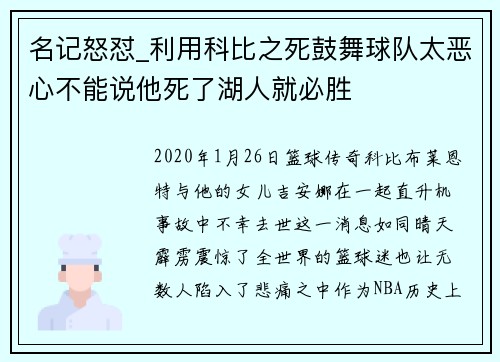 名记怒怼_利用科比之死鼓舞球队太恶心不能说他死了湖人就必胜