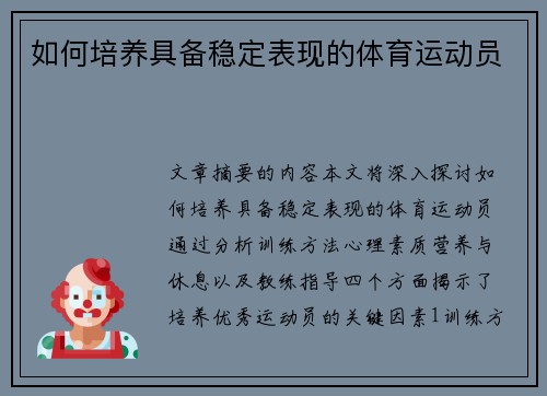 如何培养具备稳定表现的体育运动员