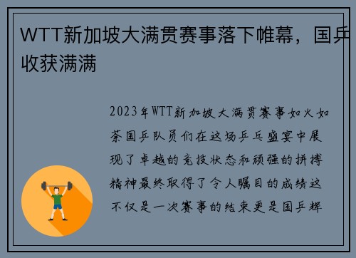 WTT新加坡大满贯赛事落下帷幕，国乒收获满满