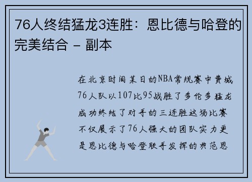 76人终结猛龙3连胜：恩比德与哈登的完美结合 - 副本