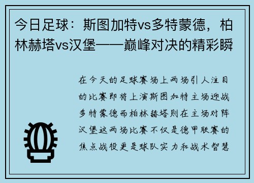 今日足球：斯图加特vs多特蒙德，柏林赫塔vs汉堡——巅峰对决的精彩瞬间