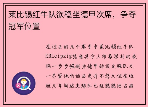 莱比锡红牛队欲稳坐德甲次席，争夺冠军位置