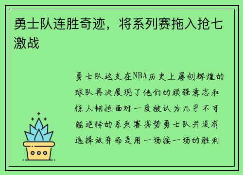 勇士队连胜奇迹，将系列赛拖入抢七激战