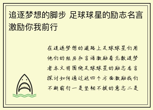 追逐梦想的脚步 足球球星的励志名言激励你我前行