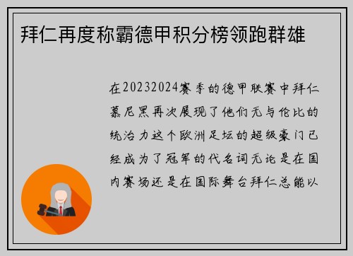 拜仁再度称霸德甲积分榜领跑群雄