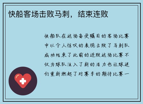 快船客场击败马刺，结束连败